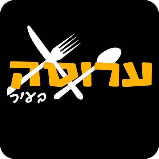 ערוסה בעיר